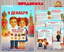 9 декабря – День Героев Отечества (День Героев Отечества, День защитника Отечества, День интернета, 22 декабря, день повара)