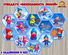 Стендбук «Правила безопасности зимой»  (зимой, правила, стендбук, центр безопасности)