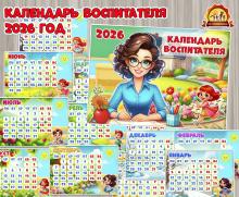 Календарь воспитателя на 2026 год с праздничными и выходными днями.  (2026, календарь, адвент календарь, год семьи, День воспитателя)