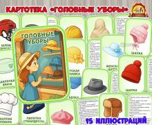 Картотека «Головные уборы»  (картотека)