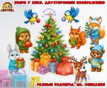 Звери у елки, двусторонние изображения (звери)
