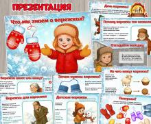 Презентация «Что мы знаем о варежках?» ко Дню варежки (рукавицы) — 24 декабря.  (презентация, 22 декабря, день варежки)