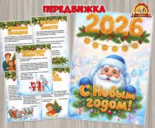 С Новым годом! - передвижка - поздравление (передвижка, поздравление)