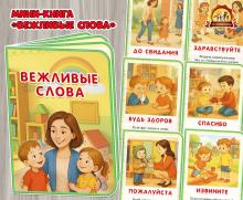Мини-книга для самых маленьких «Вежливые слова» (мини-книга, книга, интерактивная книга, красная книга)