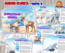 Мини-книга «Животные Севера». Часть 2  (мини-книга, животные севера, животные, книга, домашние животные)