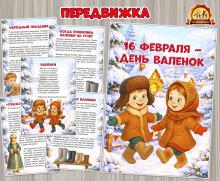 16 февраля в России отмечается День валенок (День России, День пожарной охраны России, День воинской славы России, День конституции России, 2 февраля)