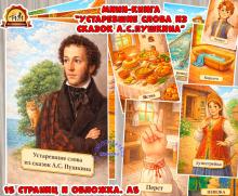 Мини-книга "Устаревшие слова из сказок А.С. Пушкина" (мини-книга, книга, интерактивная книга, красная книга)