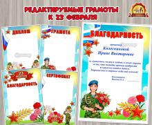 Грамоты для пап, мам военнослужащих и мальчиков к 23 февраля (грамоты)