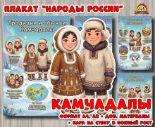 Плакаты из цикла «Народы России» - «Камчадалы»  (год единства народов России, День России, плакаты, День конституции России, регионы России)