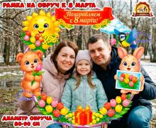 Рамка на обруч к 8 марта (8 марта, рамка)