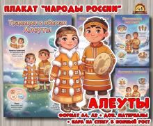 Плакаты из цикла «Народы России» - «Алеуты»  (год единства народов России, День России, плакаты, День конституции России, регионы России)