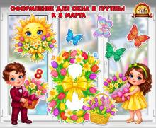 Оформление для окон и группы к 8 марта  (8 марта, оформление, оформление окна)