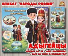 Плакаты из цикла «Народы России» - «Адыгейцы»  (год единства народов России, День России, плакаты, День конституции России, регионы России)
