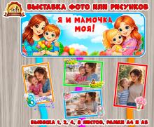 "Я и мамочка моя!" ()