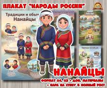 Плакаты из цикла «Народы России» - «Нанайцы»  (год единства народов России, День России, плакаты, День конституции России, регионы России)