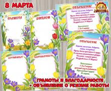 Редактируемые грамоты мамам, бабушкам, детям к Международному женскому дню и объявление о режиме работы детского сада 8 марта (грамоты)