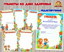 Грамоты ко Дню здоровья (грамоты, День здоровья)