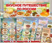 Вкусное путешествие по России (День России, День конституции России, регионы России)