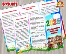 Буклет для родителей «2026 – Год единства народов России»  (год единства народов России, Буклет, День России, День конституции России, день народного единства)