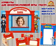 Атрибуты к сюжетно-ролевой игре «Театр» Атрибуты к сюжетно-ролевой игре «Театр» (сюжетно-ролевая игра, театр)