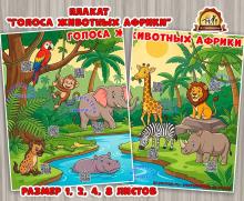 Плакат "Голоса животных Африки" с QR-кодами Плакат "Голоса животных Африки" с QR-кодами (плакат, день защиты животных, Мотивационный плакат)