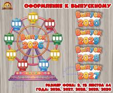 Оформление к выпускному "Колесо обозрения" для коллажа. (оформление, оформление окна)