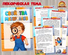 Лексическая тема «Свойства материалов» (лексическая тема, тема недели)