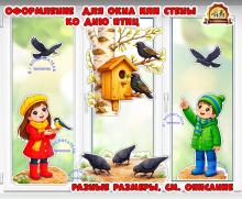 Оформление на окно или стену ко дню птиц (оформление, оформление окна)