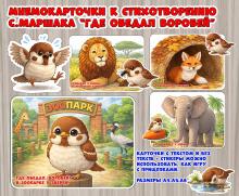 Мнемокарточки к стихотворению "Где обедал воробей?" ()