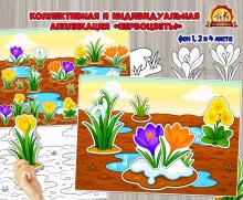 Коллективная и индивидуальная аппликация «Первоцветы» Коллективная и индивидуальная аппликация «Первоцветы» (аппликация, первоцветы, индивидуальная работа, коллективная работа)