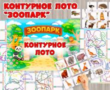 Контурное лото «Зоопарк» Контурное лото «Зоопарк» (лото)