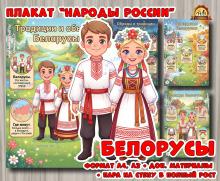 Плакаты из цикла «Народы России» - «Белорусы»  (год единства народов России, День России, плакаты, День конституции России, регионы России)