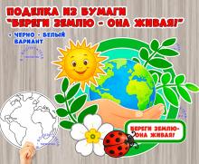 Поделка из бумаги «Береги Землю — она живая!» Поделка из бумаги «Береги Землю — она живая!» (поделка)