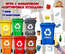 Дидактическая игра с фонариком по экологии «Сортировка отходов» Дидактическая игра с фонариком по экологии «Сортировка отходов» (Дидактическая игра, игра с фонариком, игра, с фонариком, сортировка)