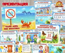 Презентация «Один день без пластика»  (презентация)