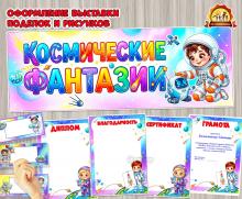 Оформление выставки поделок и рисунков ко Дню космонавтики  (оформление, выставка рисунков, оформление окна)