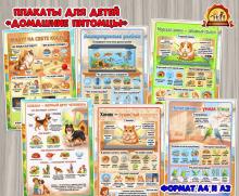 Информационные плакаты с иллюстрациями для детей «Домашние питомцы» (плакаты, день защиты детей, домашние животные, питание детей, права детей)