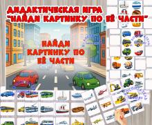 Игра «Найди картинку по её части»  (игра, Дидактическая игра, игра на прищепках, игра с фонариком, найди пару)