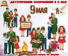 Оформление ко дню победы двустороннее (день победы, оформление, оформление окна)