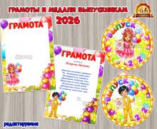 Медали и грамоты выпускникам 2026  (грамоты, медали)