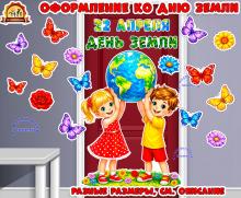 Оформление ко Дню Земли (на стену, дверь, доску) (день Земли, оформление, оформление окна)
