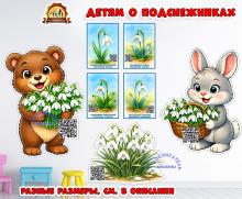 Детям о подснежниках - оформление и карточки с QR кодами (карточки, оформление, оформление окна)