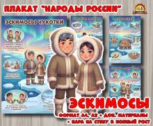 Плакаты из цикла «Народы России» - «Эскимосы»  (плакаты)