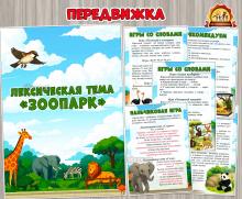 Лексическая тема «Зоопарк» (лексическая тема, тема недели)