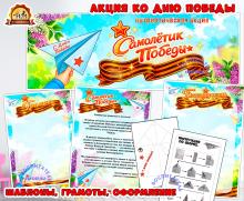 Самолетик Победы - патриотическая акция ко Дню Победы (день победы)