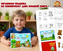 Объемная поделка ко Всемирному Дню Красной книги — 8 мая  (День книги, книги, поделка, центр книги)