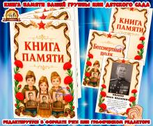 Книга Памяти вашей группы или детского сада. Книга Памяти вашей группы или детского сада. (книга, День скорби и памяти, интерактивная книга, красная книга, мини-книга)