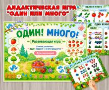 Развивающая игра «Один! Много!» Развивающая игра «Один! Много!» (игра, Дидактическая игра, игра на прищепках, игра с фонариком, пальчиковая игра)