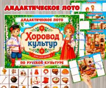 Дидактическое лото «Хоровод культур. Русские» Дидактическое лото «Хоровод культур. Русские» (лото, Русские, хоровод)
