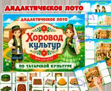 Дидактическое лото «Хоровод культур: татары» Дидактическое лото «Хоровод культур: татары» (лото, татары, хоровод)